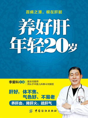 cover image of 养好肝 年轻20岁